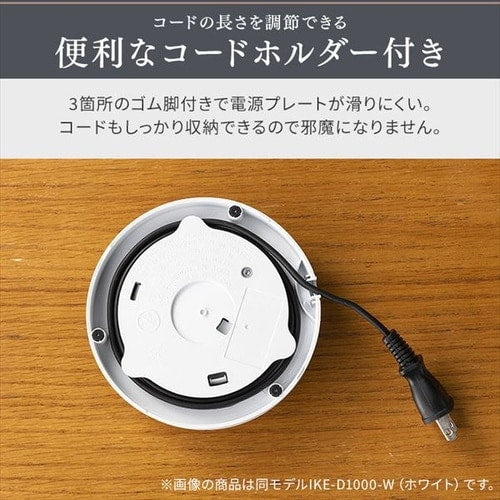 電気ケトル 1.0L 安全機能付き IKE-D1000-CW ホワイト