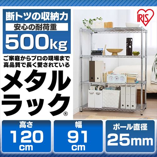 メタルラック 4段 幅91cm MR-9012J (ポール直径25mm・棚板4枚)