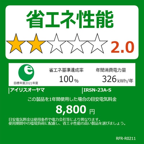 冷凍冷蔵庫 231L IRSN-23A-S