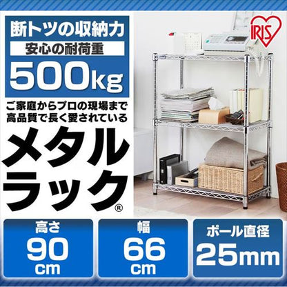 メタルラック 3段 幅66cm MR-6509 (ポール直径25mm・棚板3枚)