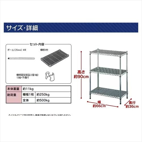 メタルラック 3段 幅66cm MR-6509 (ポール直径25mm・棚板3枚)
