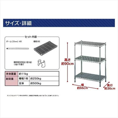 メタルラック 3段 幅66cm MR-6509 (ポール直径25mm・棚板3枚)