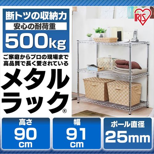 メタルラック 3段 幅91cm MR-9009 (ポール直径25mm・棚板3枚)