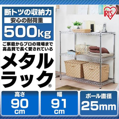 メタルラック 3段 幅91cm MR-9009 (ポール直径25mm・棚板3枚)