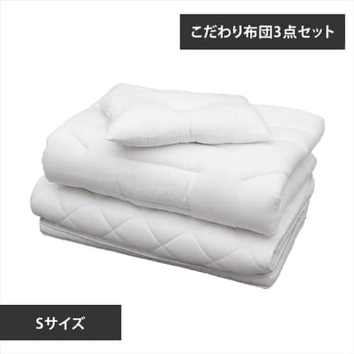 こだわり布団3点セット シングル FK3-S