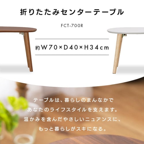 折り畳みセンターテーブル FCT-700R ウォールナット