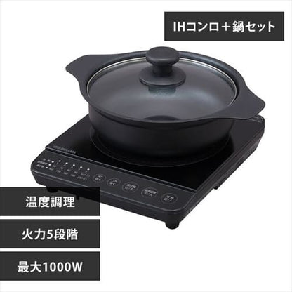 【セット品】 IHコンロ 1口 1000W 鍋 20cm IHKP-T39220-B ブラック