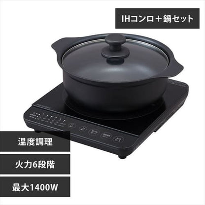 【セット品】 IHコンロ 1口 1400W 鍋 24cm IHKP-T39124-B ブラック